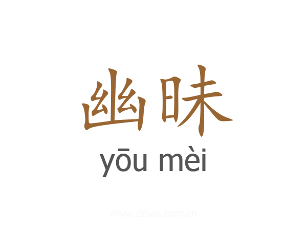 幽昧