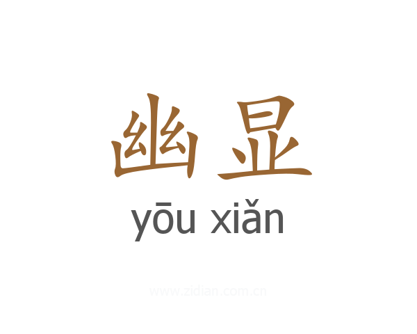幽显
