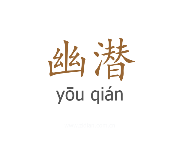 幽潜