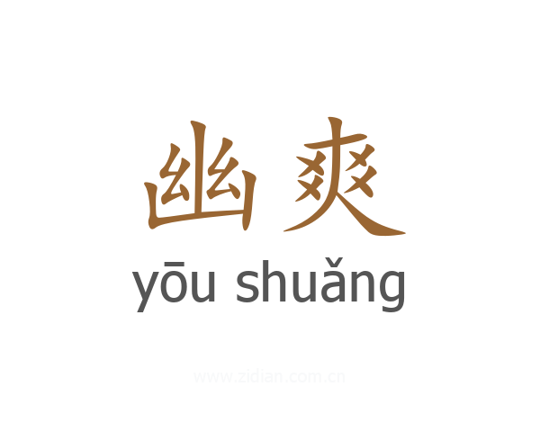 幽爽