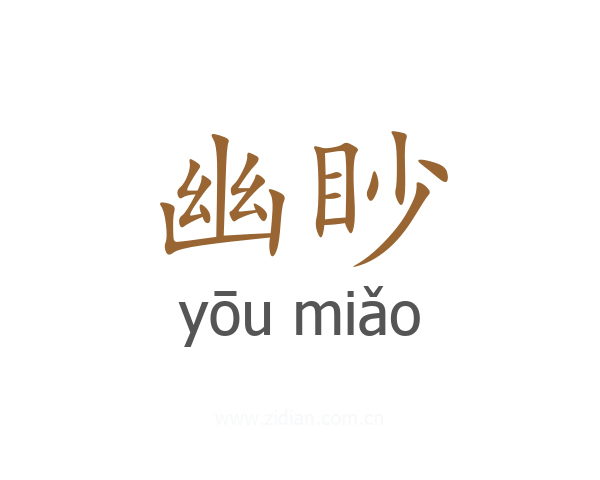 幽眇