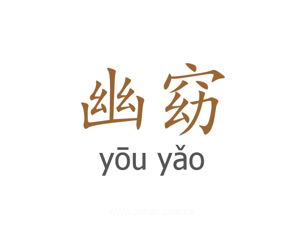 幽窈