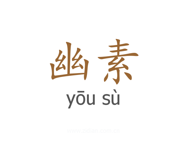 幽素