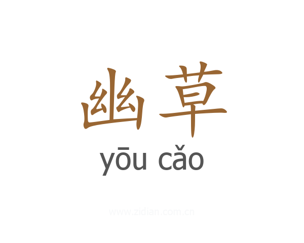 幽草