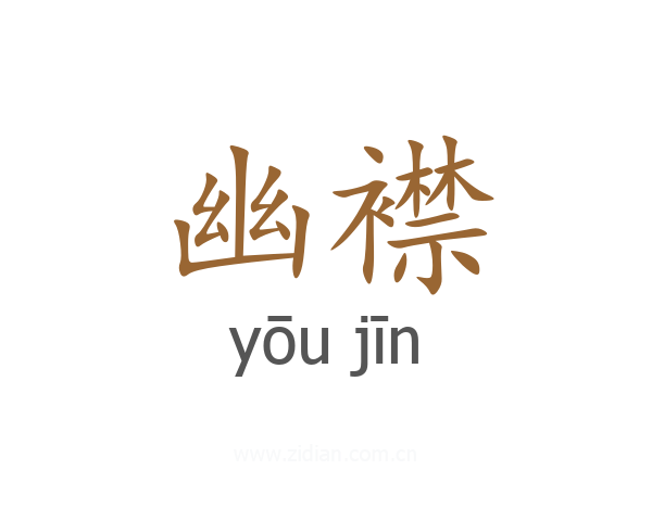 幽襟
