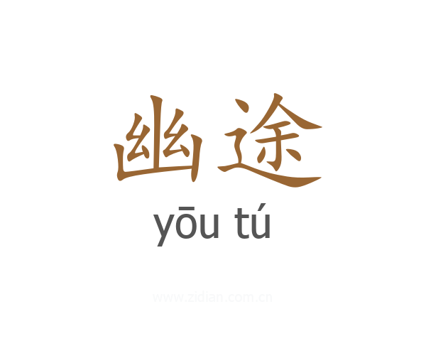 幽途