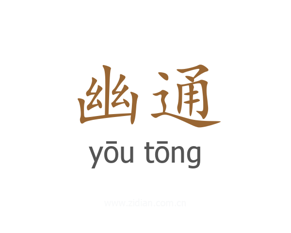 幽通