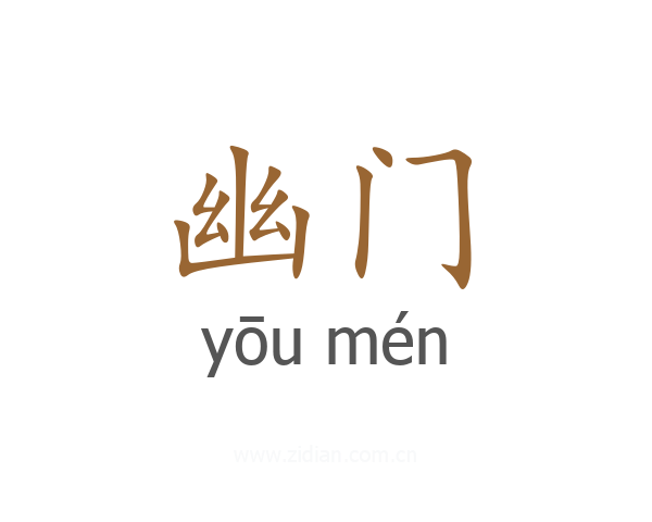 幽门