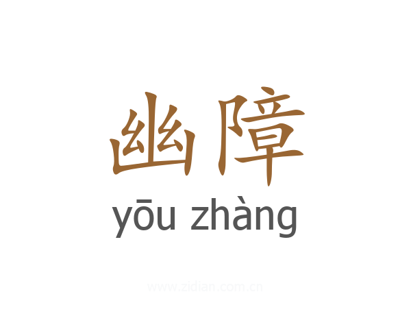 幽障