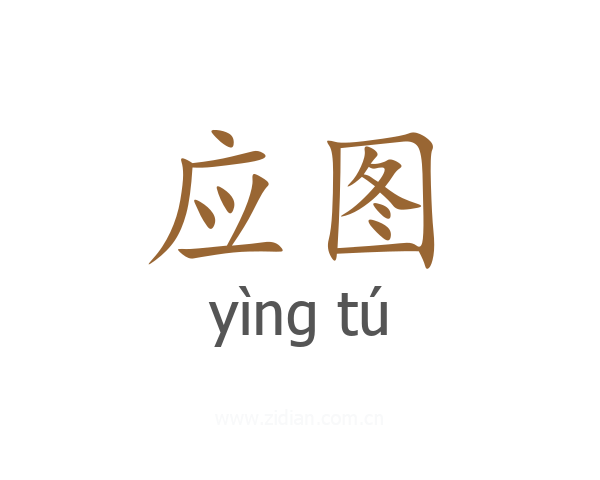 应图