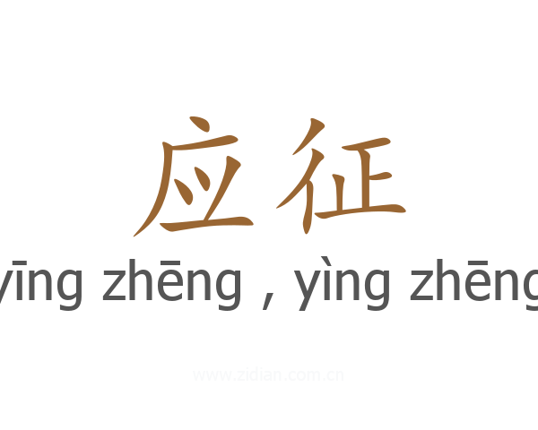 应征
