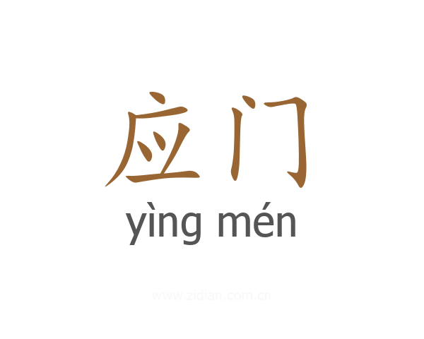 应门