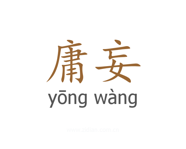 庸妄