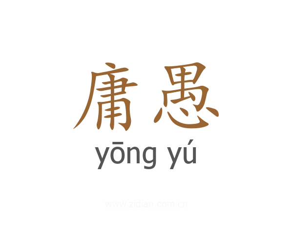 庸愚
