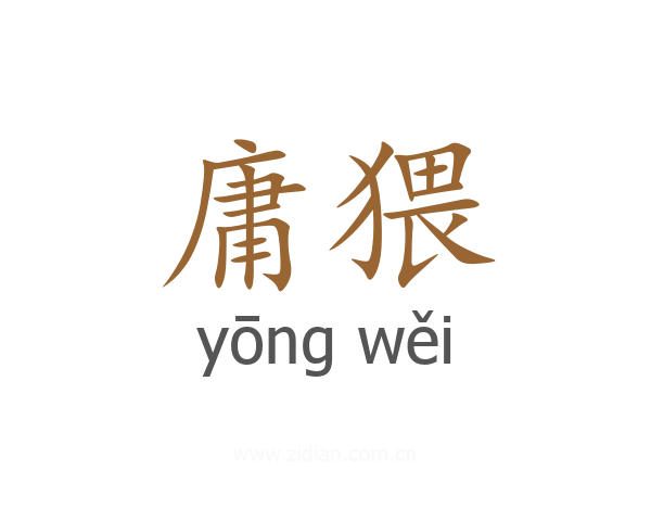 庸猥