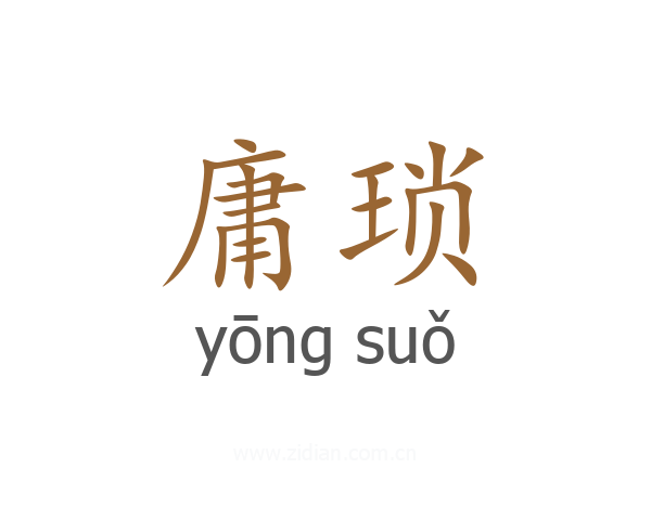 庸琐