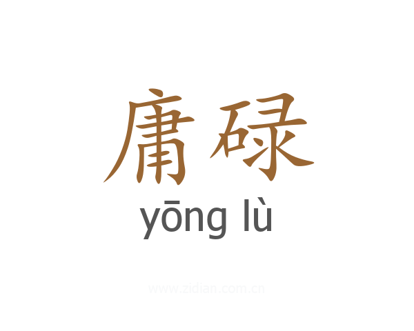 庸碌
