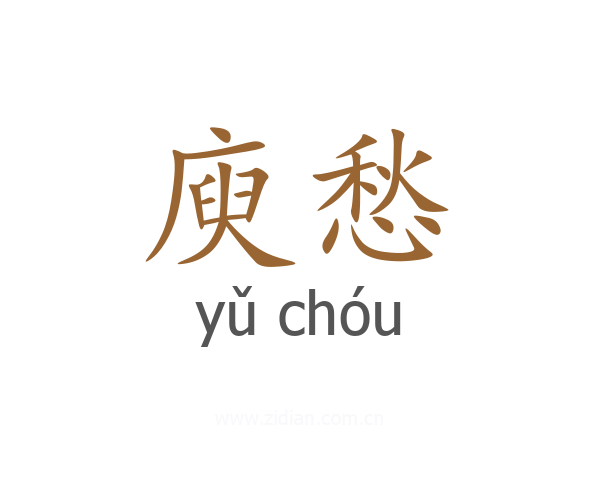 庾愁