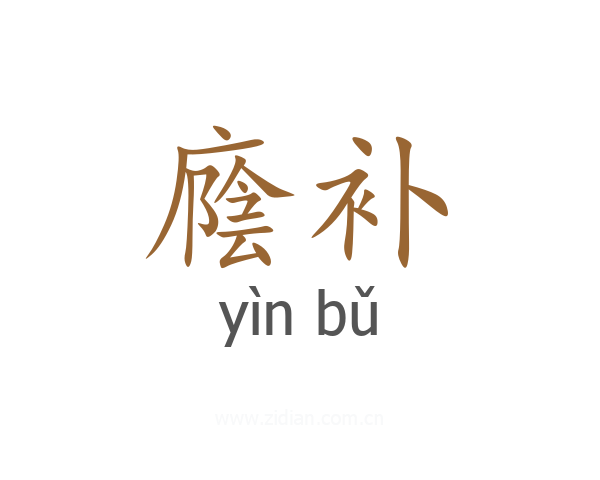 廕补