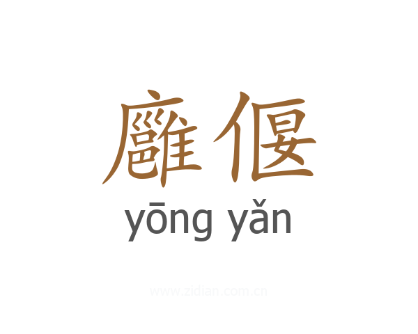 廱偃