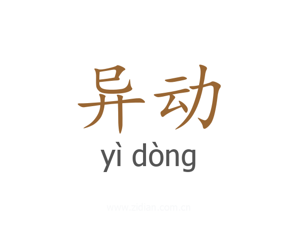 异动