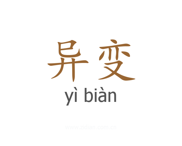 异变