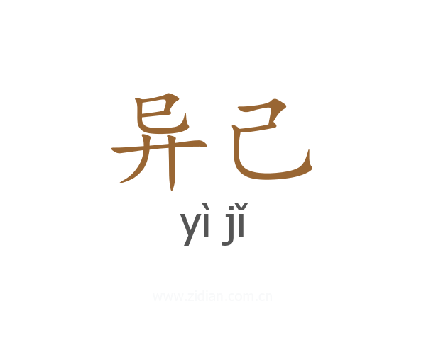 异己