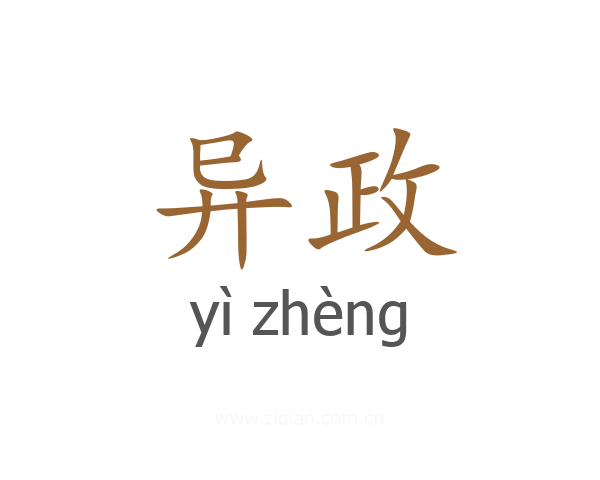 异政