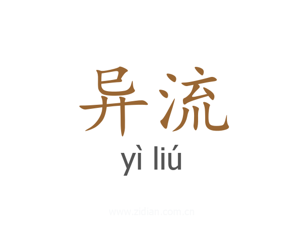 异流