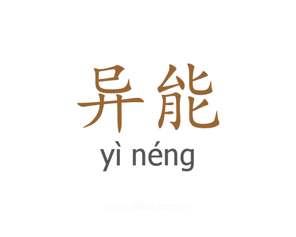 异能
