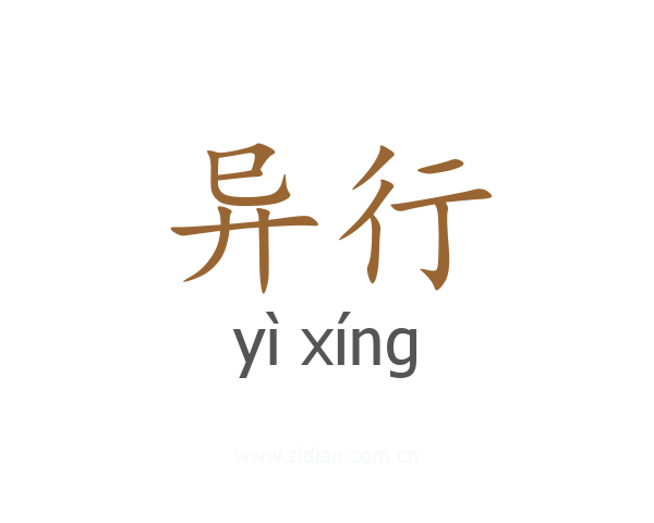 异行