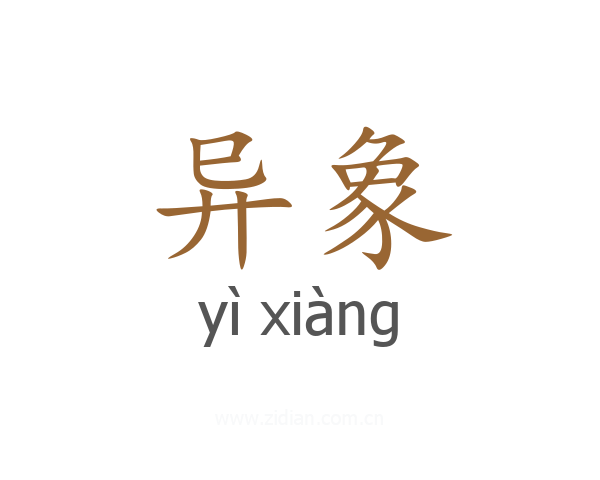 异象