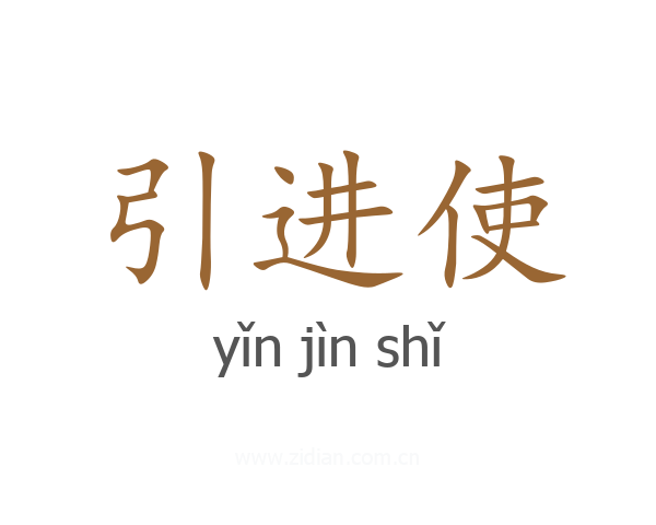 引进使