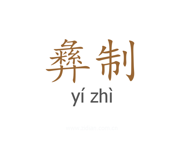 彝制