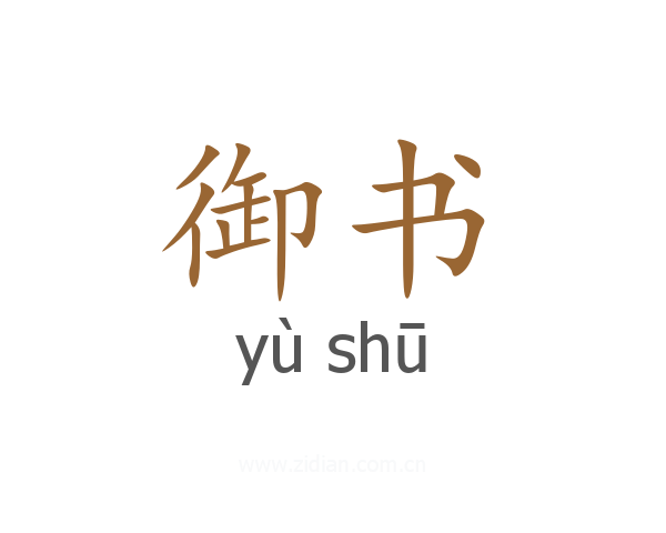 御书