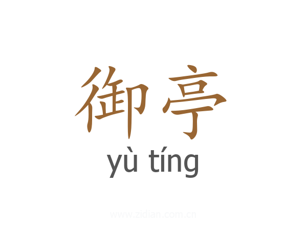 御亭