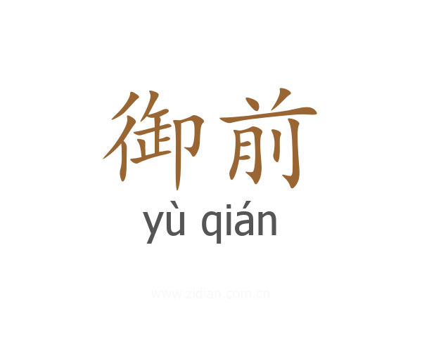 御前