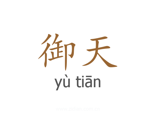 御天