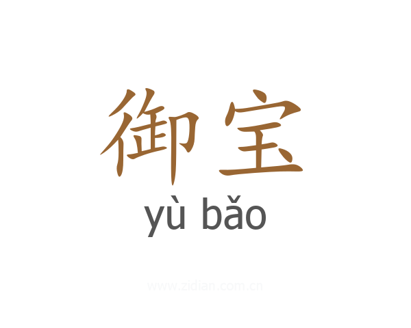 御宝