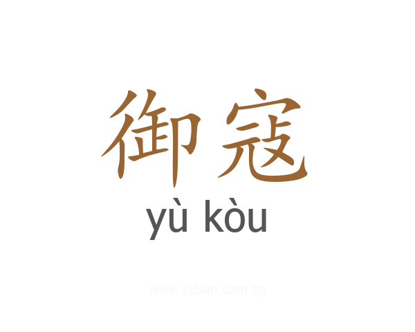 御寇