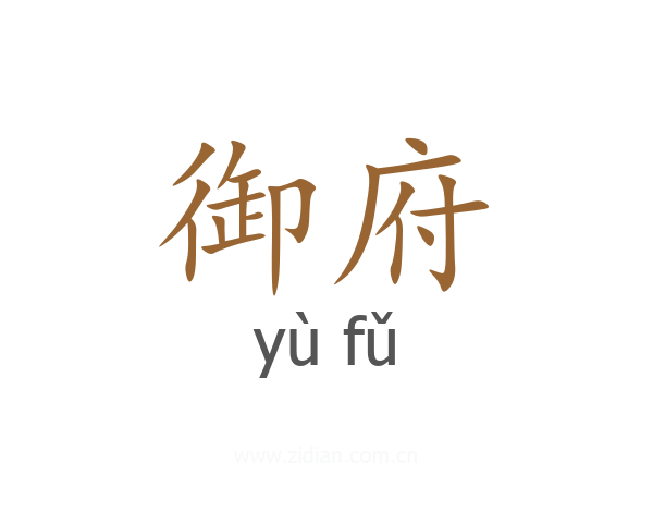 御府