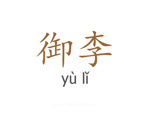 御李
