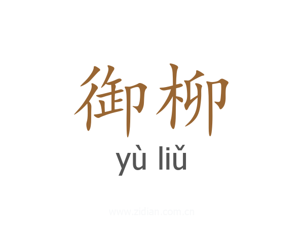 御柳