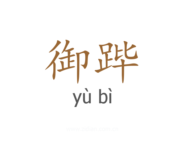 御跸
