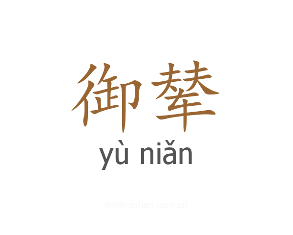 御辇
