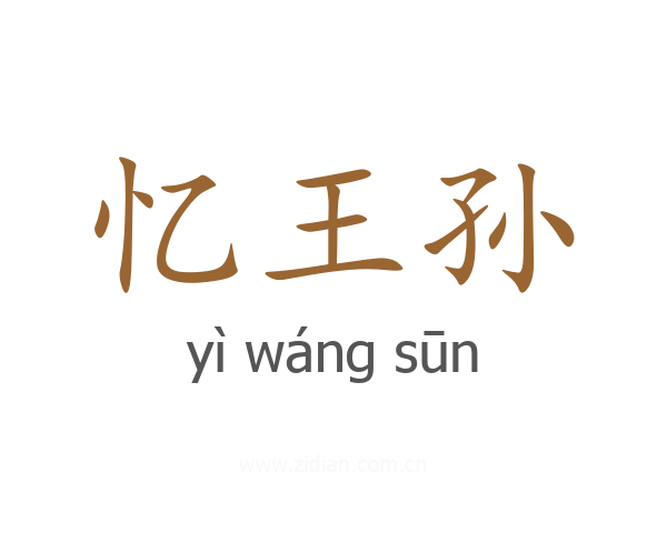 忆王孙