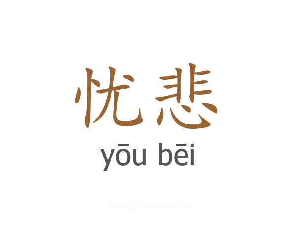 忧悲