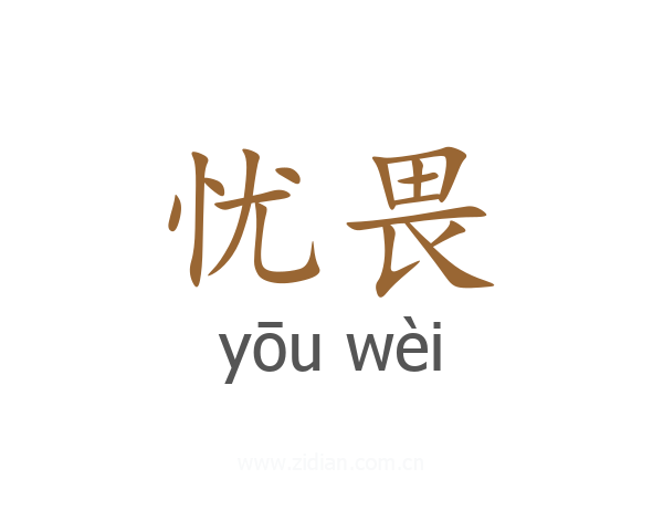 忧畏