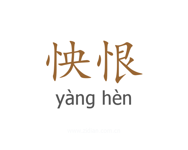 怏恨