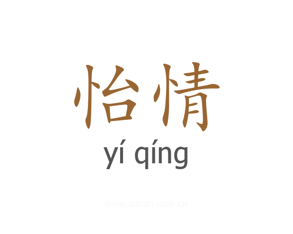 怡情